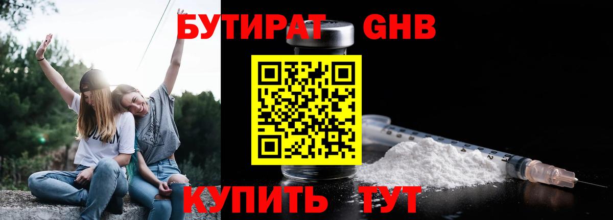 Бутират GHB Красноармейск