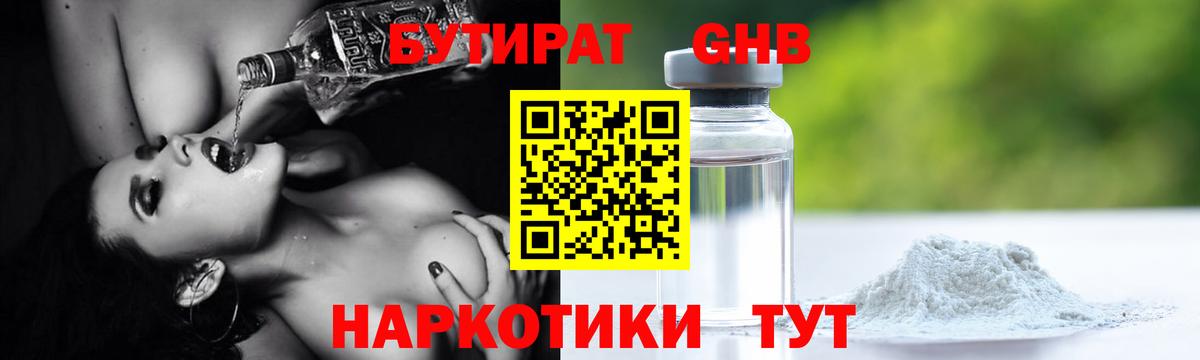 Бутират бутандиол  Вход с VPN  Красноармейск 