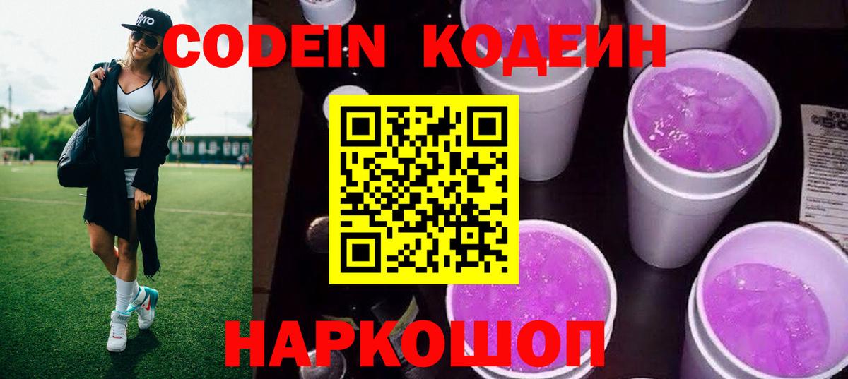 Codein Purple Drank  Вход с VPN  Codein напиток Lean (лин)  Красноармейск 