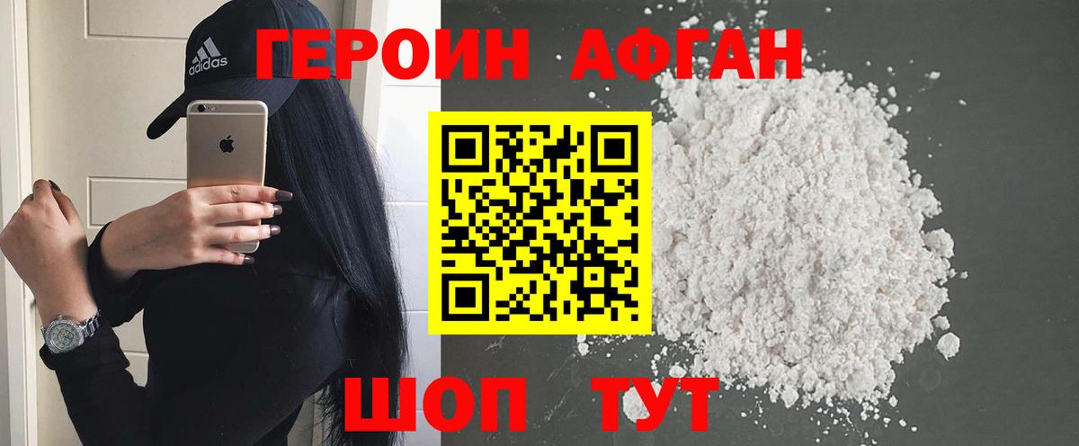 Героин Афган Красноармейск